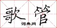 侯登峰歌管楷書怎么寫