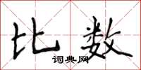 侯登峰比數楷書怎么寫