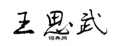曾慶福王思武行書個性簽名怎么寫
