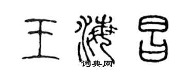 陳聲遠王海昌篆書個性簽名怎么寫