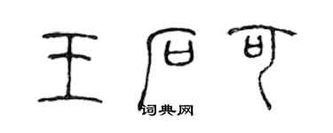 陳聲遠王石可篆書個性簽名怎么寫