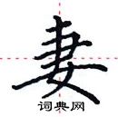 田英章寫的硬筆楷書妻