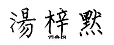 何伯昌湯梓默楷書個性簽名怎么寫