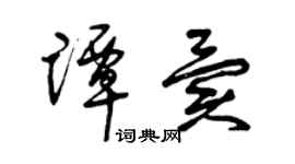 曾慶福譚異草書個性簽名怎么寫