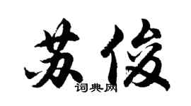 胡問遂蘇俊行書個性簽名怎么寫