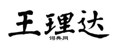 翁闓運王理達楷書個性簽名怎么寫