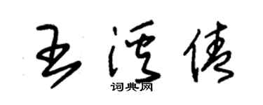 朱錫榮王溪倩草書個性簽名怎么寫