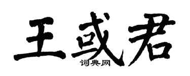 翁闓運王或君楷書個性簽名怎么寫
