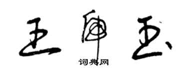 曾慶福王虎玉草書個性簽名怎么寫