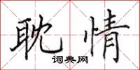 田英章耽情楷書怎么寫
