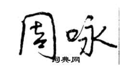 曾慶福周詠行書個性簽名怎么寫