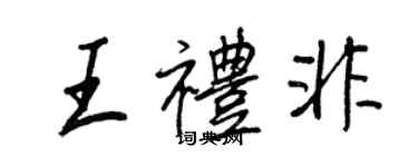 王正良王禮非行書個性簽名怎么寫