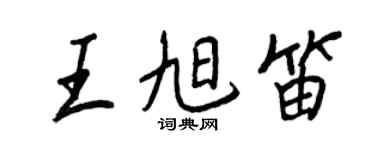 王正良王旭笛行書個性簽名怎么寫