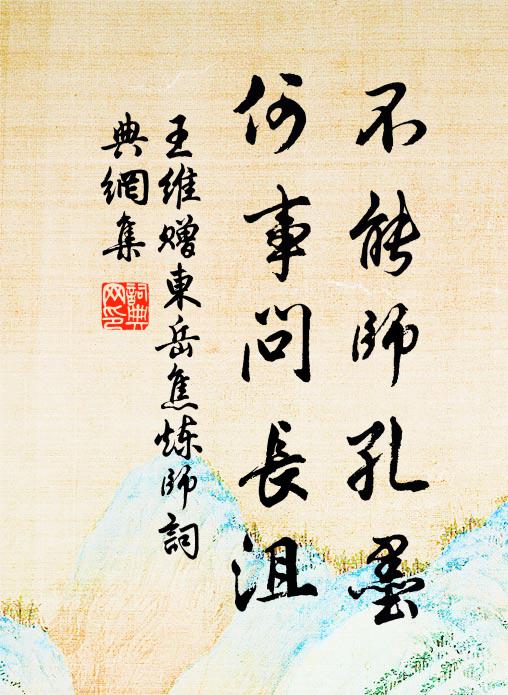 王維不能師孔墨,何事問長沮書法作品欣賞