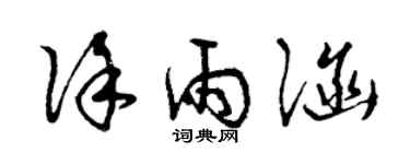 曾慶福徐雨涵草書個性簽名怎么寫