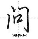 田英章寫的硬筆行書問