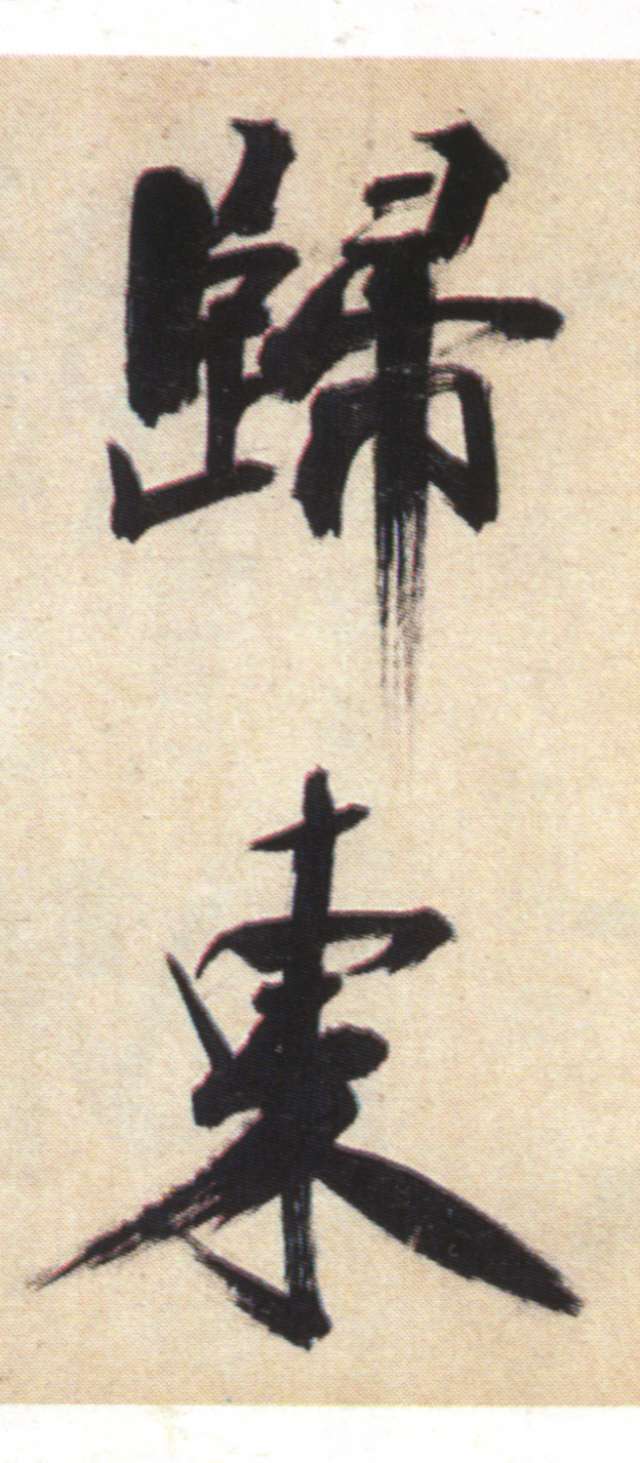 張即之大字楷書《書杜詩卷》