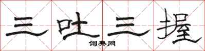 駱恆光三吐三握隸書怎么寫