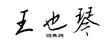 王正良王也琴行書個性簽名怎么寫