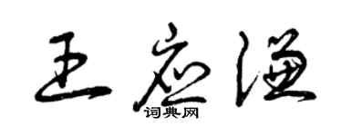 曾慶福王應謙草書個性簽名怎么寫