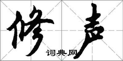 胡問遂修聲行書怎么寫