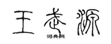 陳聲遠王武源篆書個性簽名怎么寫