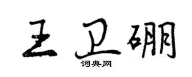 曾慶福王衛硼行書個性簽名怎么寫