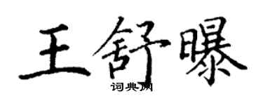 丁謙王舒曝楷書個性簽名怎么寫