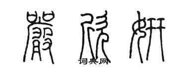陳墨嚴欣妍篆書個性簽名怎么寫