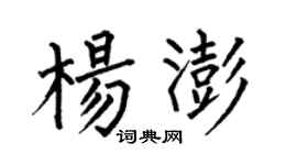 何伯昌楊澎楷書個性簽名怎么寫