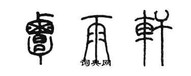 陳墨覃雨軒篆書個性簽名怎么寫