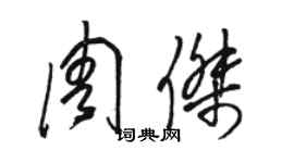 駱恆光周杰草書個性簽名怎么寫