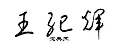 梁錦英王紀輝草書個性簽名怎么寫