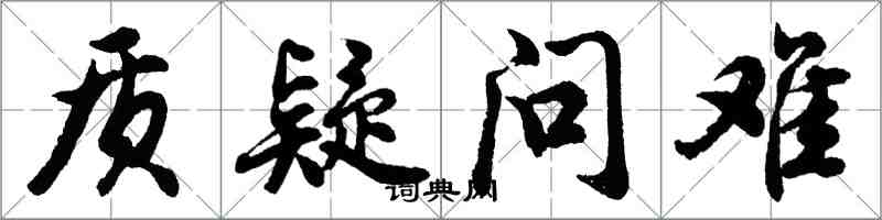 胡問遂質疑問難行書怎么寫