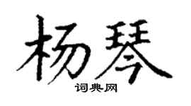 丁謙楊琴楷書個性簽名怎么寫