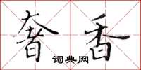 黃華生奢香楷書怎么寫