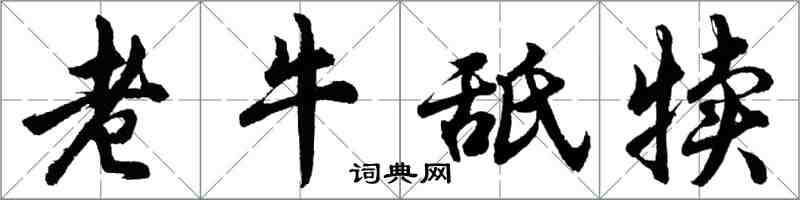 胡問遂老牛舐犢行書怎么寫