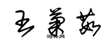 朱錫榮王菊茹草書個性簽名怎么寫