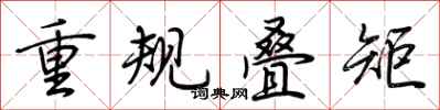 荊霄鵬重規疊矩行書怎么寫