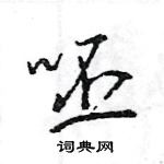 王旻寫的硬筆行書呸