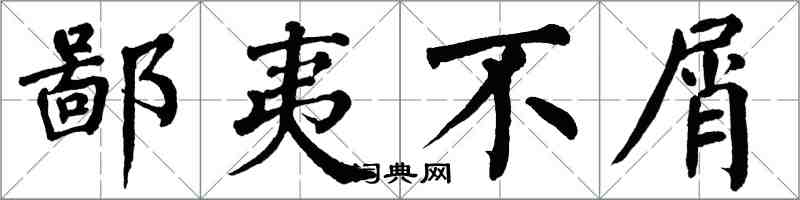 翁闓運鄙夷不屑楷書怎么寫