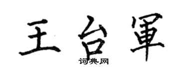何伯昌王台軍楷書個性簽名怎么寫