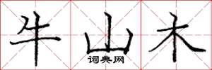 龐中華牛山木楷書怎么寫
