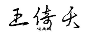 曾慶福王倚夭草書個性簽名怎么寫