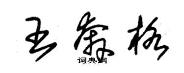 朱錫榮王奔格草書個性簽名怎么寫