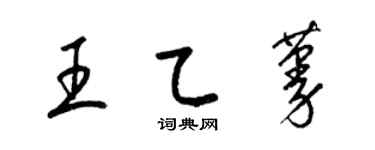 梁錦英王乙蔓草書個性簽名怎么寫