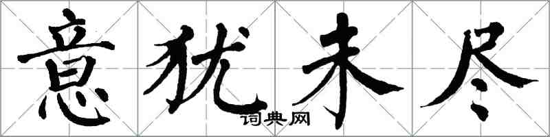 翁闓運意猶未盡楷書怎么寫