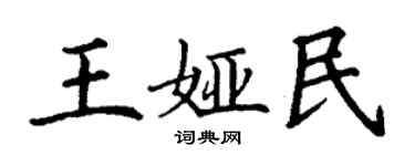 丁謙王婭民楷書個性簽名怎么寫