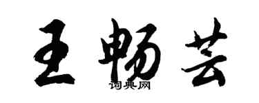 胡問遂王暢芸行書個性簽名怎么寫