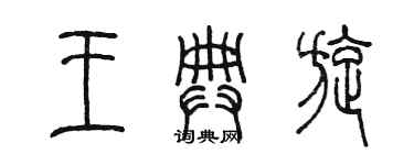 陳墨王典旋篆書個性簽名怎么寫